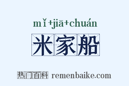 米家船是什么意思的图片